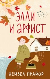 Элли и арфист - Прайор Хейзел